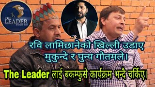 रबि लामिछानेको The Leader को धज्जी उडाउदै Mukunde र Punya Gautam,धज्जी उडाउने कारण यस्तो रहेछ।