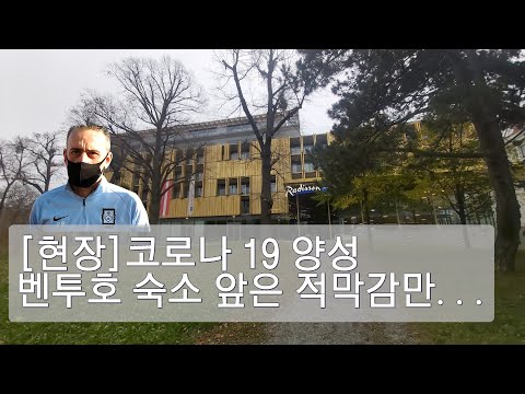 [현장]코로나 <strong>19</strong> 확진 벤투호 오스트리아 <strong>숙소</strong> 앞은 적막만...
