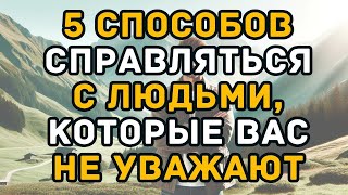 картинка: 5 способов справляться с людьми, которые вас не уважают