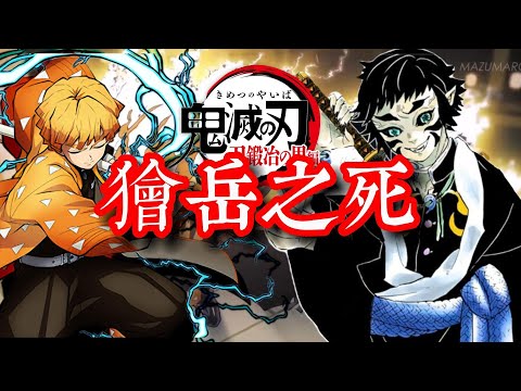 【鬼滅之刃】「上弦之陸 獪岳」善逸的師兄獪岳為何惡鬼上弦？獪岳之死(Death of Kaigaku) ， Ice Mirabilite漫畫解說！