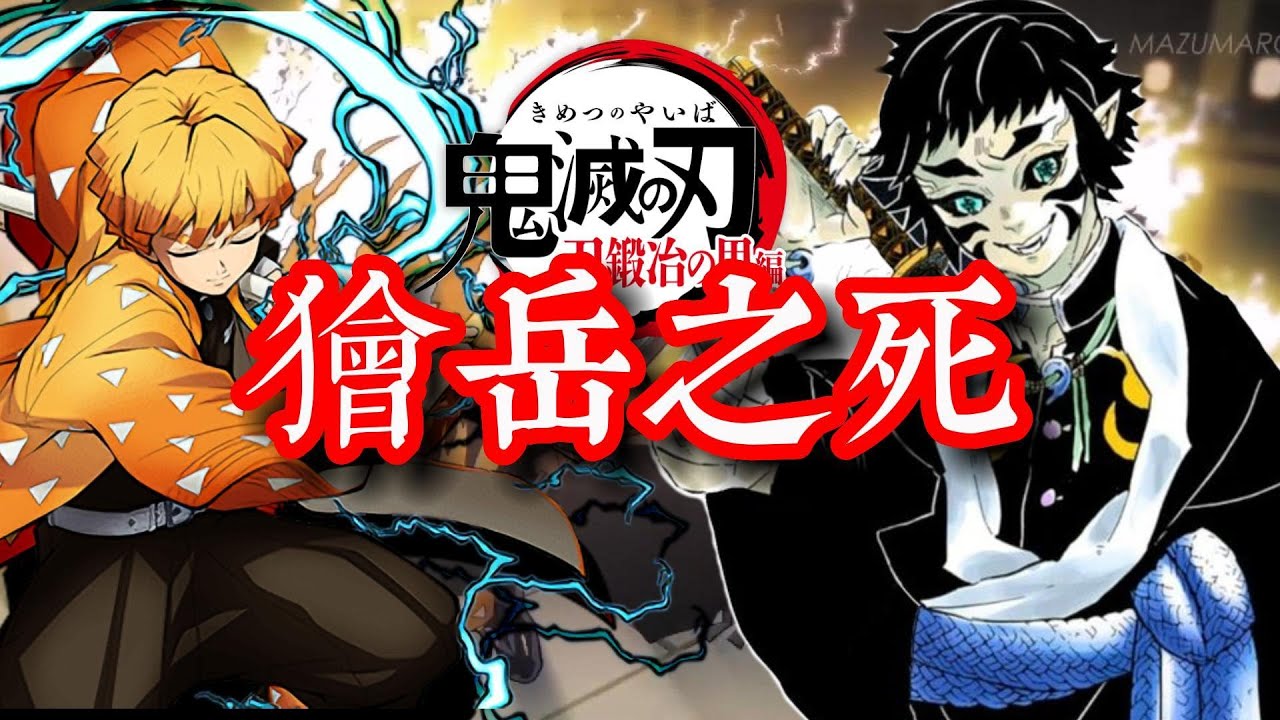 【鬼滅之刃】「上弦之陸 獪岳」善逸的師兄獪岳為何惡鬼上弦?獪岳之死(Death of Kaigaku) , Ice Mirabilite漫畫 ...