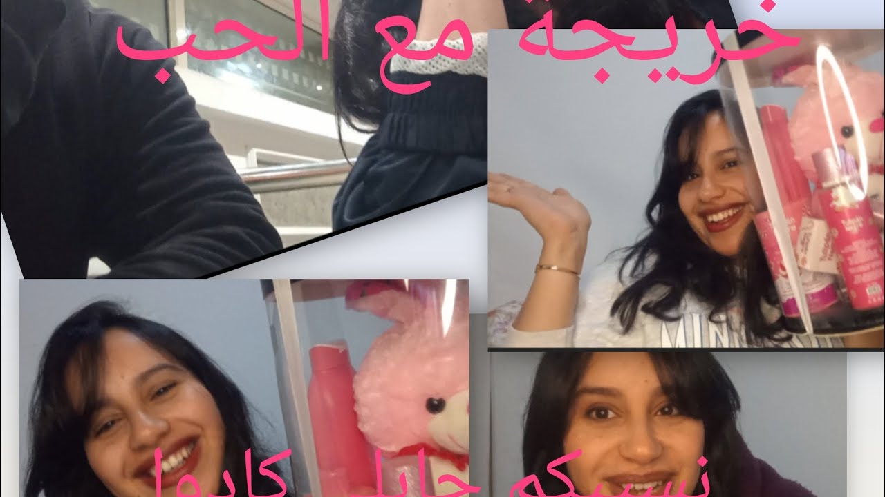 عشية مع الميسيوا دايزها الكلام 🥰 جابلي كادوا اخرجني ادور معايا🥳🥳لالا القضية فيها ان مافيهاااش يكما😜