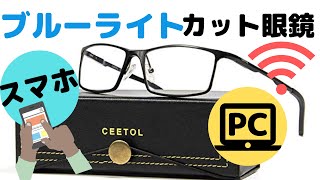 【商品提供】CEETOLブルーライトカット眼鏡 パソコンやスマホに最適