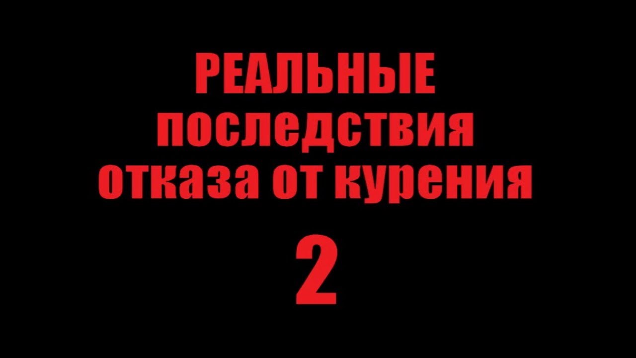 Что будет если резко бросить курить. Реально. Часть вторая. - YouTube