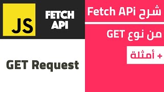 كيفية استخدام Fetch في JavaScript للحصول على البيانات بطريقة GET من API
