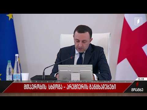 მთავრობის სხდომა - პრემიერის განცხადებები