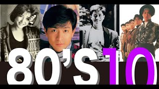 (香港流行文化遺產)  從頭認識80年代part10(HK cantopop 80's 10)