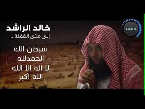 الى متى الغفلة محاظرة كاملة للشيخ خالد الراشد