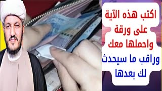 آية أكتبها وضعها مع اموالك عصر الجمعة ترى الفرج والبركة بشكل لا يصدق