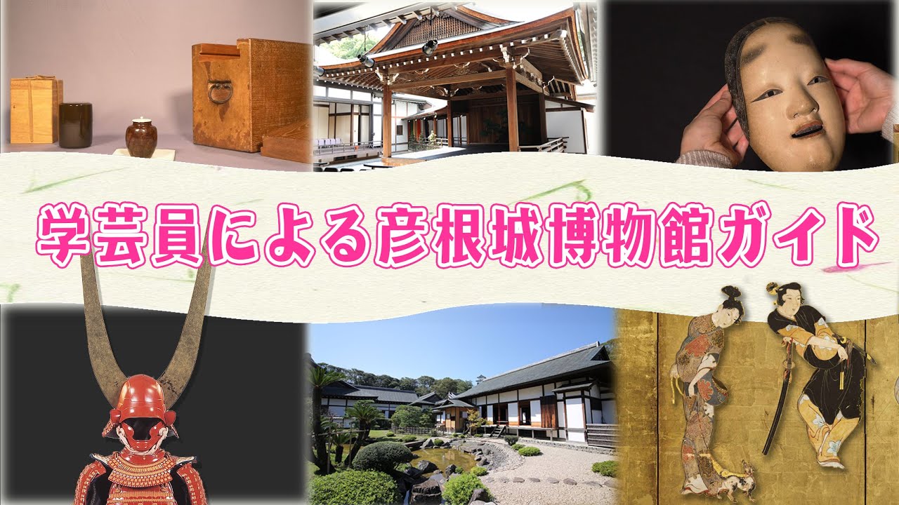 学芸員による彦根城博物館ガイド～大名文化を今に伝える博物館～
