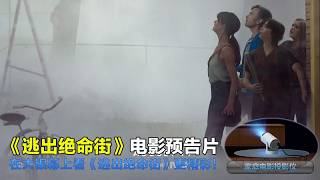 逃出绝命街 The End of Oak Street 2026 电影中国大陆预告片1：定档版 (中文字幕)