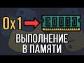 Выполнение кода Python в ОЗУ | Запускаем строки Python в оперативной памяти