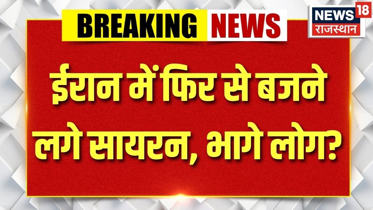 Iran Attack on Israel Big Update: ईरान में फिर से बजने लगे सायरन, भागे लोग? | Khamenei | Trump |N18G
