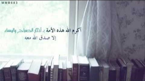 مادمت تقرأ الأذكار ابشر بكل خير