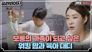 [골라봐야지][안소미♥김우혁] 엄마의 빈자리를 느끼는 가족들에게 미안한 서툰 엄마 안소미 #가장보통의가족 #JTBC봐야지
