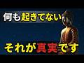 【ブッダの教え】その不安、現実じゃない｜何も起きていないのに苦しい理由