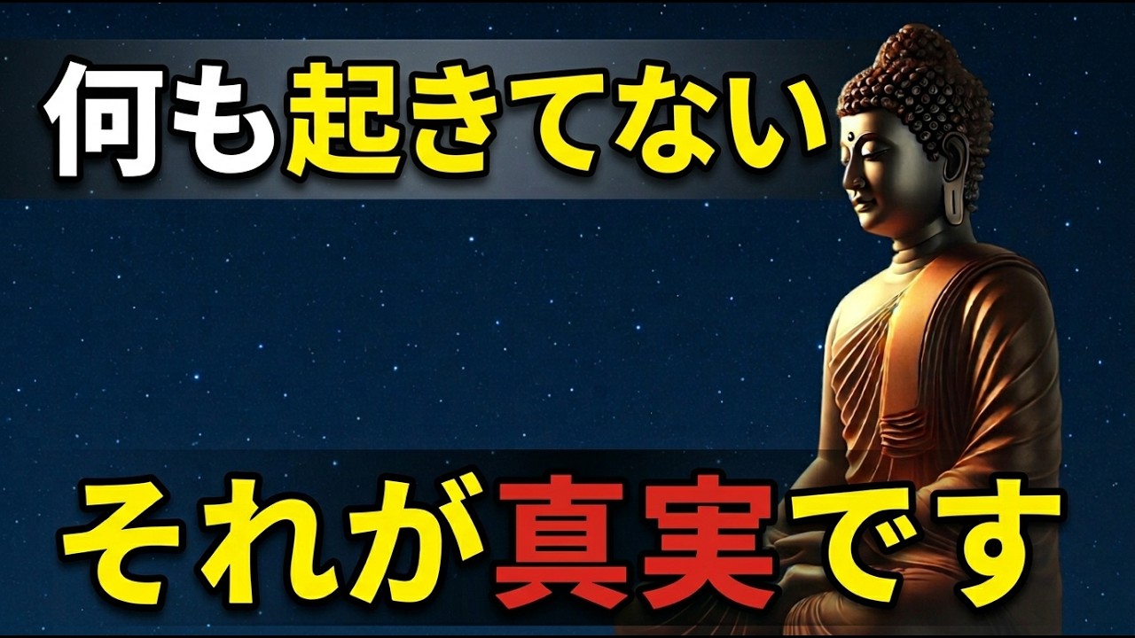 【ブッダの教え】その不安、現実じゃない｜何も起きていないのに苦しい理由
