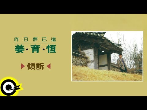 姜育恆 Chiang Yu-Heng【傾訴】Audio Video