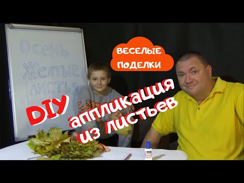 Аппликация из листьев