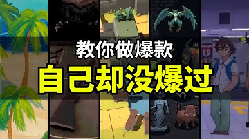 【Lee哥】游戏没火，课程先火？如何看待“成功学式”的游戏开发频道？｜经验分享 | 游戏开发