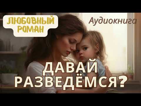 ДАВАЙ РАЗВЕДЁМСЯ? /