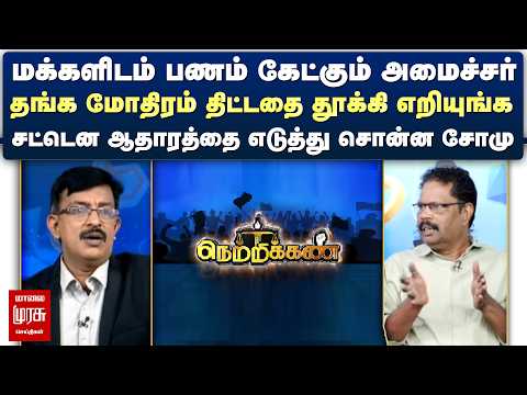 மக்களிடம் பணம் கேட்கும் அமைச்சர்  தங்க மோதிரம் திட்டதை தூக்கி எறியுங்க | Netrikann