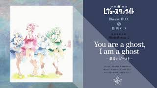 TVアニメ「少女☆歌劇 レヴュースタァライト」Blu-ray BOX② 特典CD「You are a ghost, I am a ghost 〜劇場のゴースト〜」試聴動画