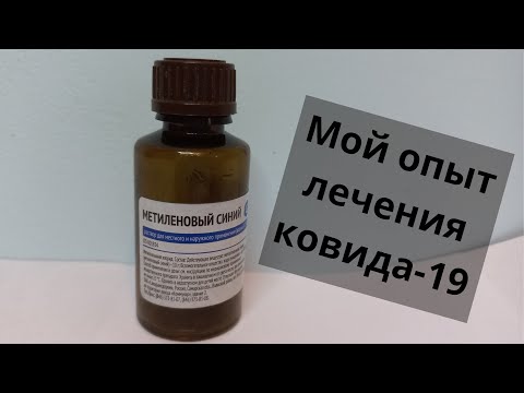 Мой опыт лечения ковида-19. Лечим ковид синькой, опыт на себе.