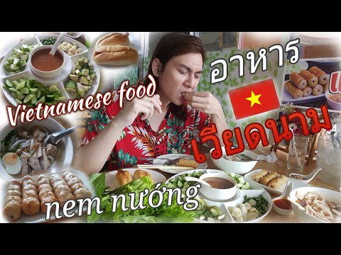 " อาหารหารเวียดนาม" Vietnamese food, nem nướng #อาหารเวียดนาม #vtแหนมเนือง