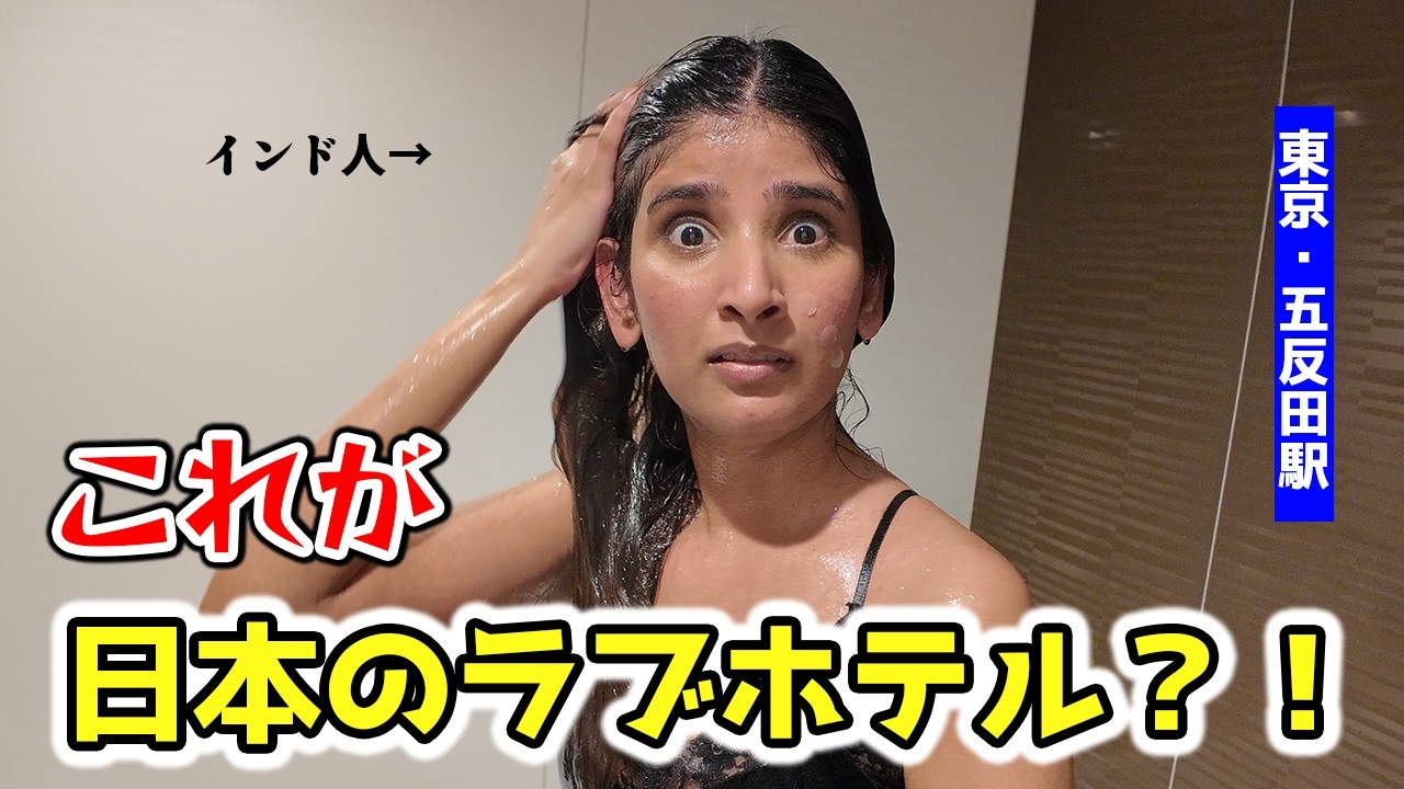 五反田駅巡りで発見！日本のラブホテル文化、外国人にはこう見えてる