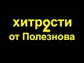 Хитрости мастеров. Подборка полезных советов мастера Полезнова