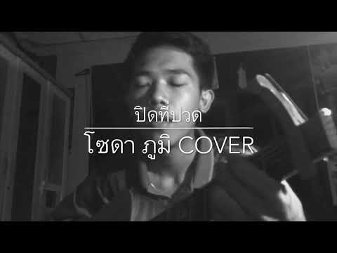 ปิดที่ปวด - คิงส์ ชนาวิทย์ ( cover by โซดา ภูมิ )