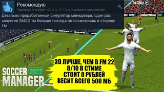 ИГРА ЗА 0 РУБЛЕЙ В ПОЛГИГА КРУЧЕ, ЧЕМ FM SOCCER MANAGER 2022 ОБЗОР СОПЕРНИКА FOOTBALL MANAGER