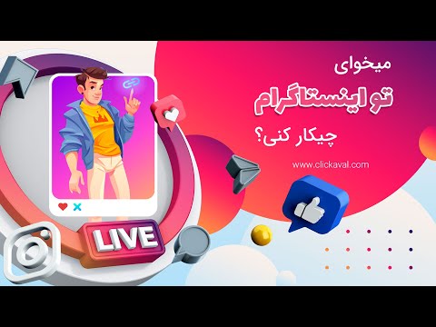 تصویری: میکرو بلاگرهای محبوب: چه کسی را بخواند