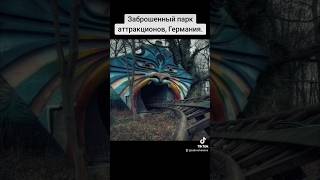 Заброшенный парк аттракционов, Германия.#парк #аттракцион #заброшка #заброшенное #заброшено