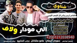 مهرجان الي مودار ولاف 🔥 للناس ثريبي يبكي كل الشعب الليبي || الفنان عموري الرملي | مامو | رجب استريو