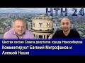 Шестая сессия Совета депутатов города Новосибирска. Комментируют Евгений Митрофанов и Алексей Носов