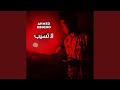 لا تسيب لا تسيب