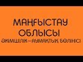 Маңғыстау облысының әкімшілік-аумақтық бөлінісі