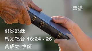 EFCLA 洛福教會 2020 0405 黃成培牧師【跟從耶穌】主日 華語崇拜
