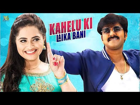 पवन-पुत्र-फिल्म-का-2रा-हिट-गाना---kahelu-ki-laika-bani---pawan-singh-new-bhojpuri-song-release-date