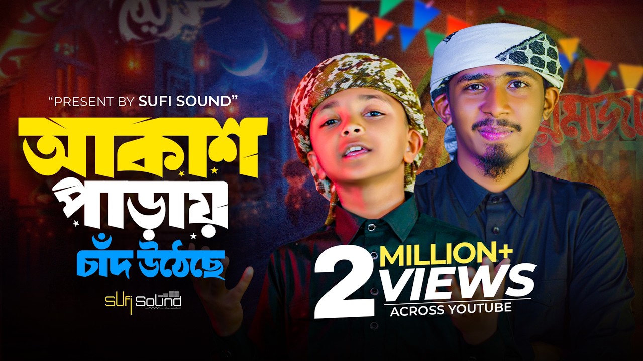 আকাশ পাড়ায় চাঁদ উঠেছে । Akash parai chad utheche | Romjaner gojol । রমজানের গজল ২০২৬। romjaner gojol