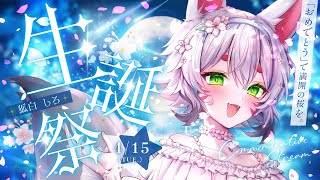 【誕生日記念】「おめでとう」で満開の桜を咲かせたい【狐白しろ/Vtuber】