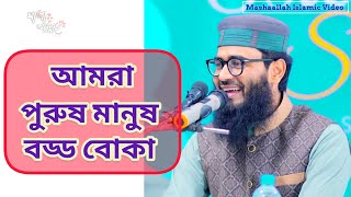 আমরা পুরুষ মানুষ বড্ড বোকা | Abrarul Haque Asif