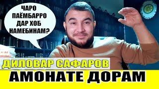 ЧАРО ПАЁМБАР ДАР ХОБАМ НАМЕДАРОЯНД? Диловар Сафаров Dfilm.tj Dilovar Safarov