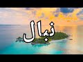 أسم نبال بالكوري نبال كوريا