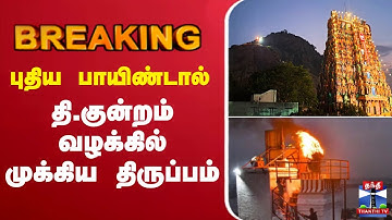🔴LIVE : Tirupparankundram Issue | புதிய பாயிண்டால் தி.குன்றம் வழக்கில் முக்கிய திருப்பம்