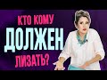 Кто кому должен лизать писю?