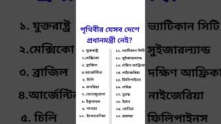 পৃথিবীর যে সব দেশে প্রধানমন্ত্রী নেই #gk #trending #shortvideos #generalknowledge #gkquiz