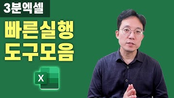 3분엑셀 2강 빠른 실행 도구모음 기능